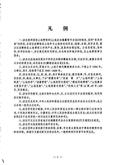 《赣榆县土地志》.pdf_江苏省志预览图5