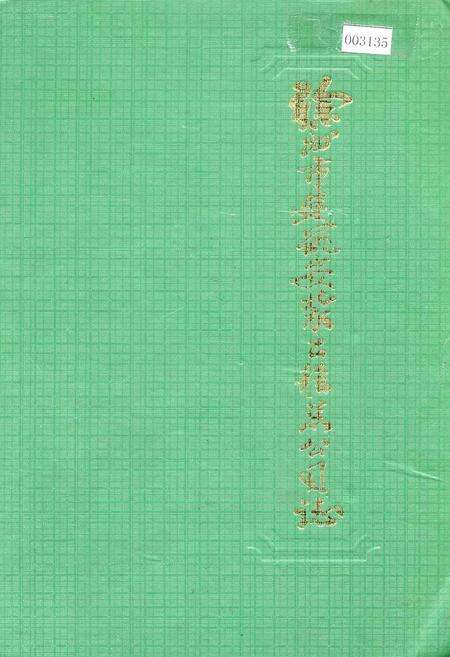 《徐州市建筑安装工程总公司志》.pdf_江苏省志缩略图