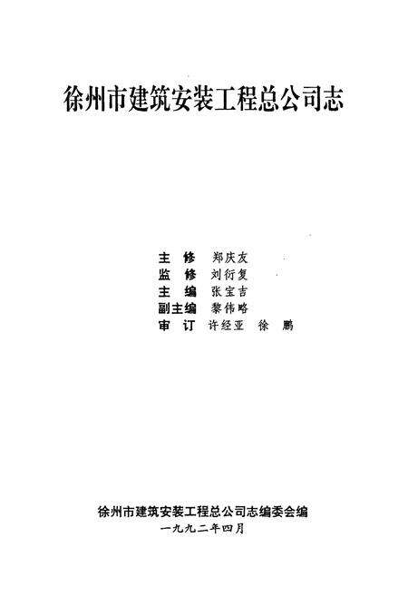 《徐州市建筑安装工程总公司志》.pdf_江苏省志预览图1