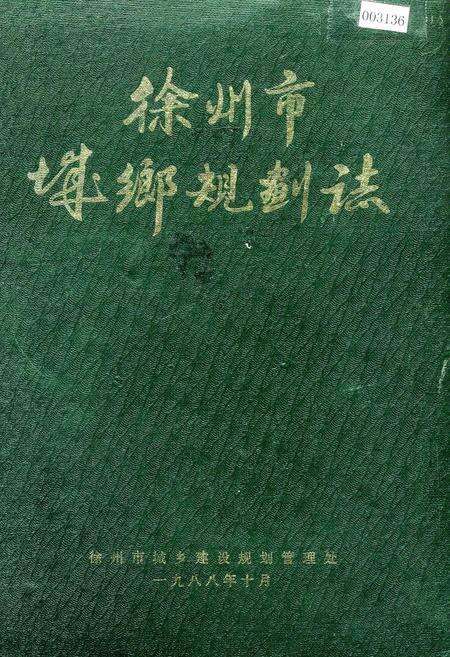 《徐州市城乡规划志》.pdf_江苏省志缩略图