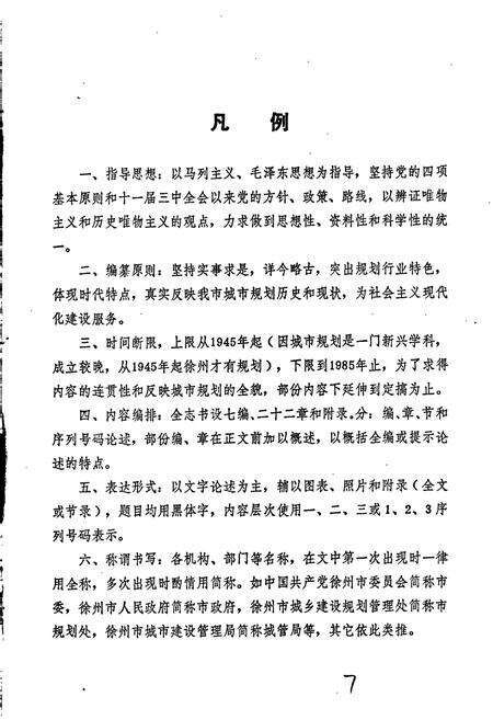 《徐州市城乡规划志》.pdf_江苏省志预览图4