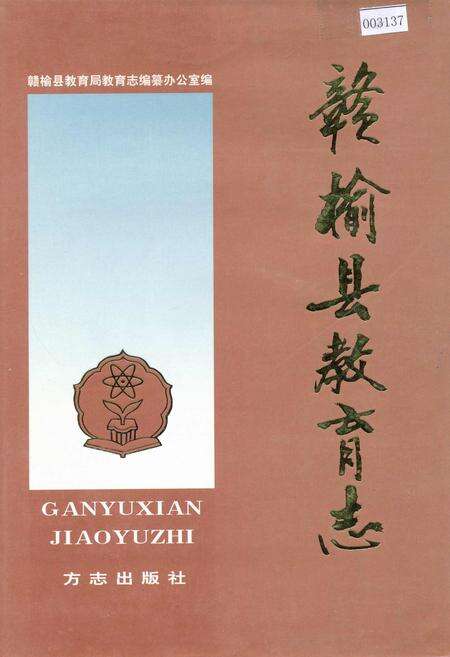 《赣榆县教育志》.pdf_江苏省志缩略图