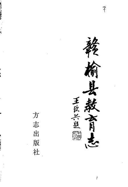 《赣榆县教育志》.pdf_江苏省志预览图1
