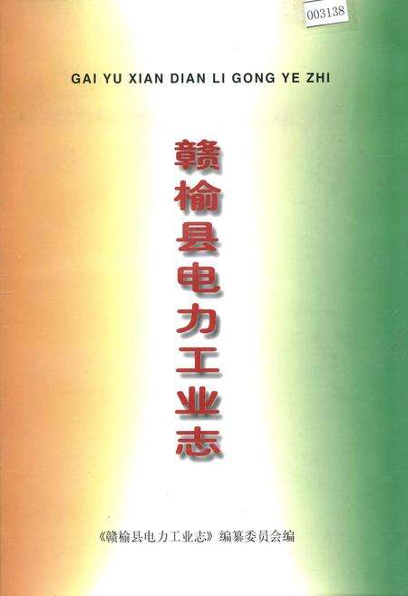 《赣榆县电力工业志》.pdf_江苏省志缩略图