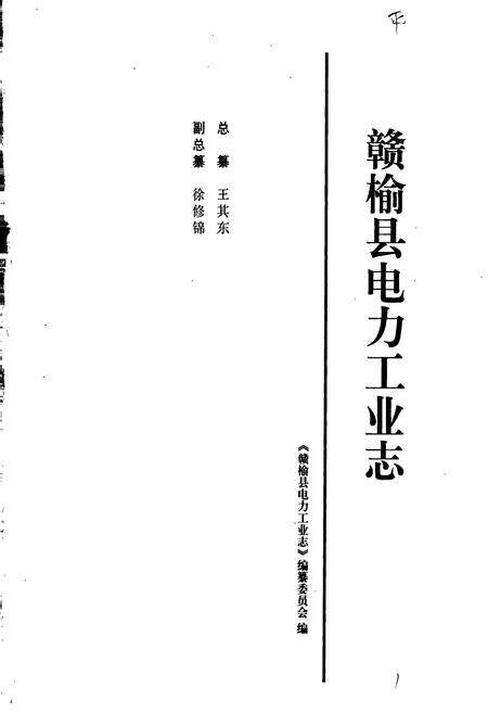 《赣榆县电力工业志》.pdf_江苏省志预览图1