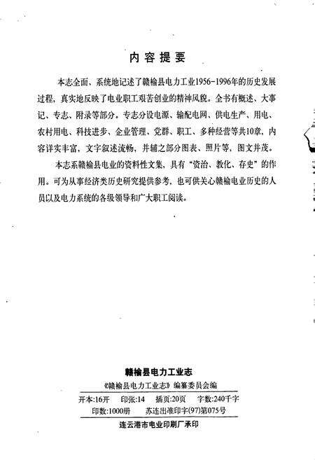 《赣榆县电力工业志》.pdf_江苏省志预览图2
