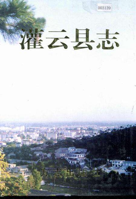 《灌云县志》.pdf_江苏省志缩略图