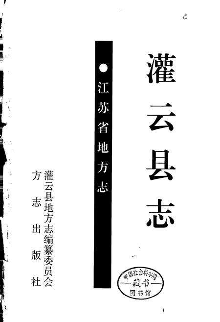 《灌云县志》.pdf_江苏省志预览图1