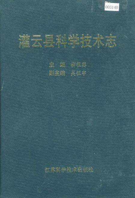 《灌云县科学技术志》.pdf_江苏省志缩略图