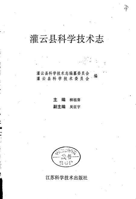 《灌云县科学技术志》.pdf_江苏省志预览图1