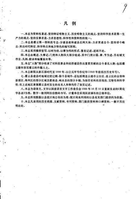 《灌云县科学技术志》.pdf_江苏省志预览图5