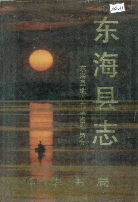 《东海县志》.pdf_江苏省志缩略图