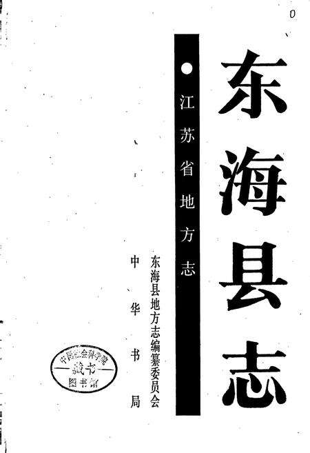 《东海县志》.pdf_江苏省志预览图1