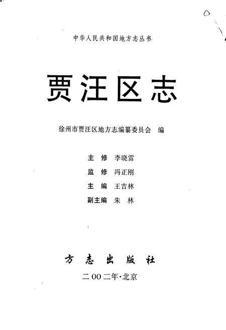 《贾汪区志》.pdf_江苏省志预览图1
