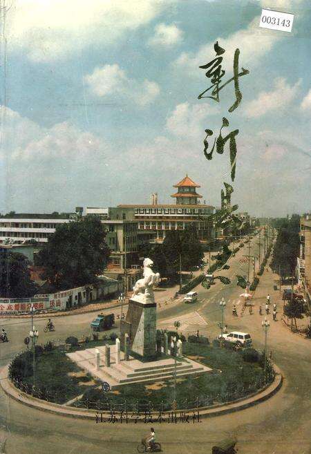 《新沂县志》.pdf_江苏省志缩略图