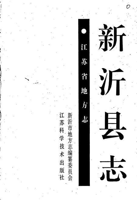 《新沂县志》.pdf_江苏省志预览图1