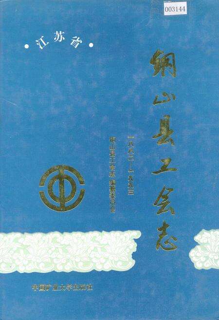 《铜山县工会志》.pdf_江苏省志缩略图