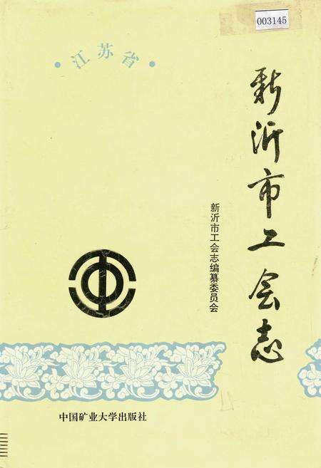 《新沂市工会志》.pdf_江苏省志缩略图