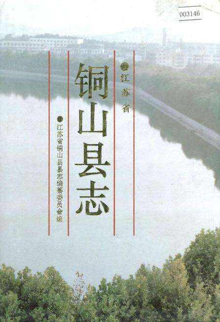 《江苏省铜山县志》.pdf_江苏省志缩略图