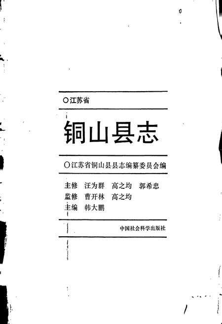 《江苏省铜山县志》.pdf_江苏省志预览图1