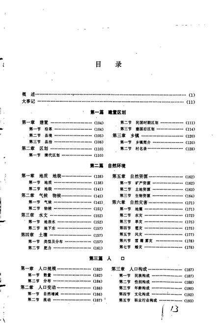 《江苏省铜山县志》.pdf_江苏省志预览图5