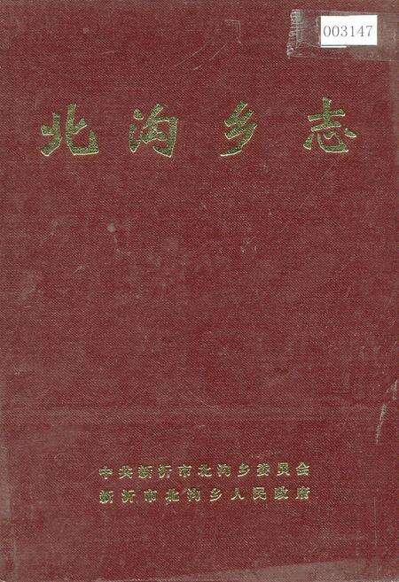 《北沟乡志》.pdf_江苏省志缩略图