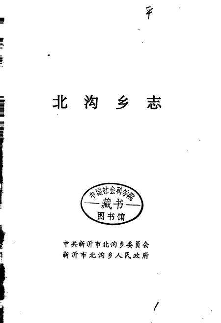 《北沟乡志》.pdf_江苏省志预览图1