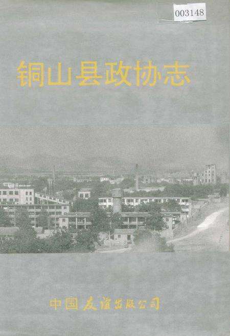 《铜山县政协志》.pdf_江苏省志缩略图