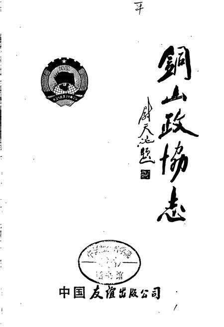 《铜山县政协志》.pdf_江苏省志预览图1