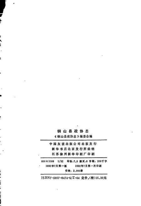 《铜山县政协志》.pdf_江苏省志预览图2