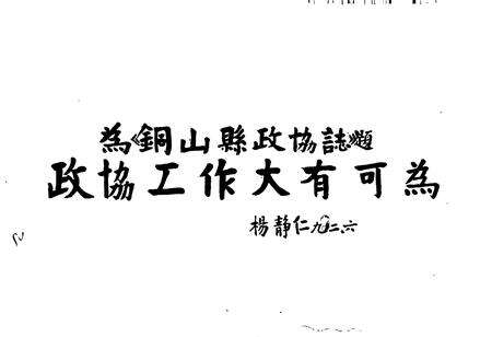 《铜山县政协志》.pdf_江苏省志预览图5
