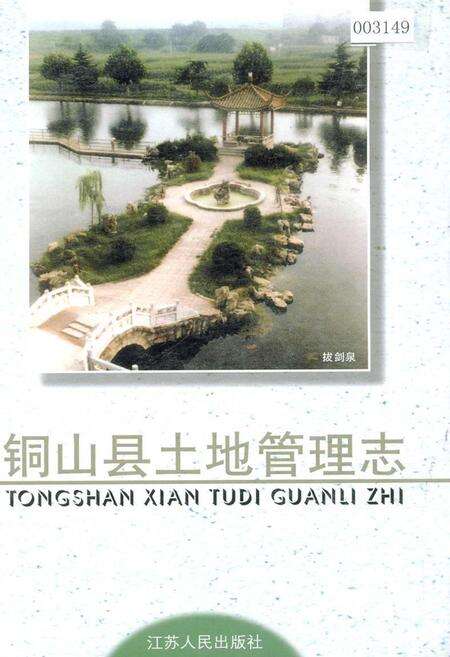 《铜山县土地管理志》.pdf_江苏省志缩略图