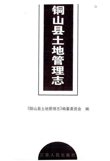 《铜山县土地管理志》.pdf_江苏省志预览图1