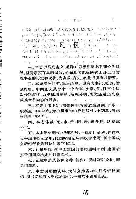 《铜山县土地管理志》.pdf_江苏省志预览图4