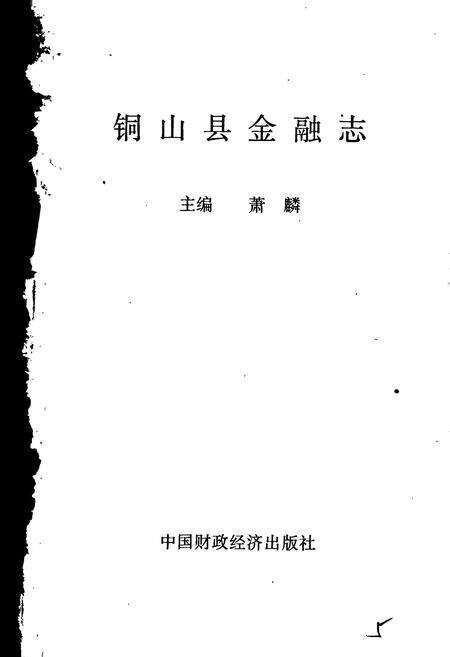《铜山县金融志》.pdf_江苏省志预览图1