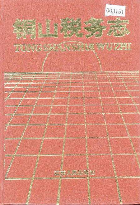 《铜山税务志》.pdf_江苏省志缩略图