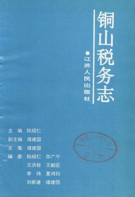 《铜山税务志》.pdf_江苏省志预览图1
