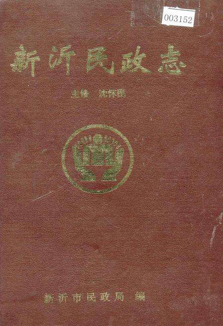 《新沂民政志》.pdf_江苏省志缩略图
