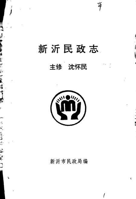 《新沂民政志》.pdf_江苏省志预览图1