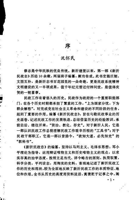 《新沂民政志》.pdf_江苏省志预览图4
