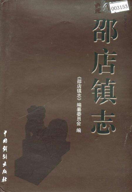 《邵店镇志》.pdf_江苏省志缩略图