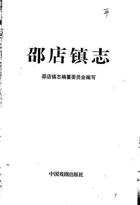 《邵店镇志》.pdf_江苏省志预览图1