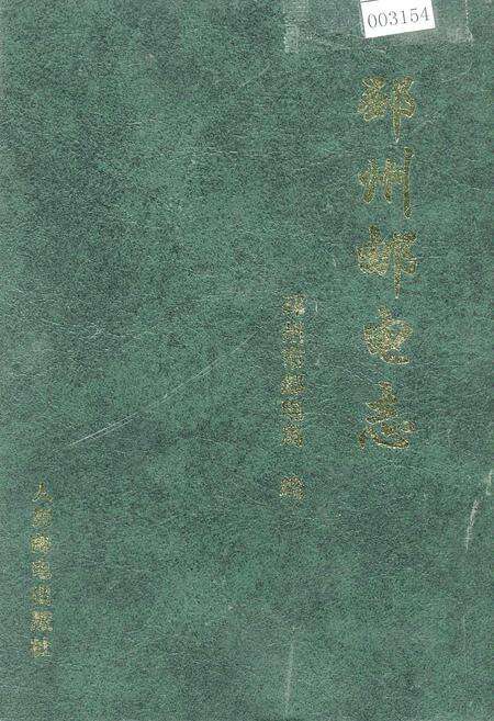 《邳州邮电志》.pdf_江苏省志缩略图