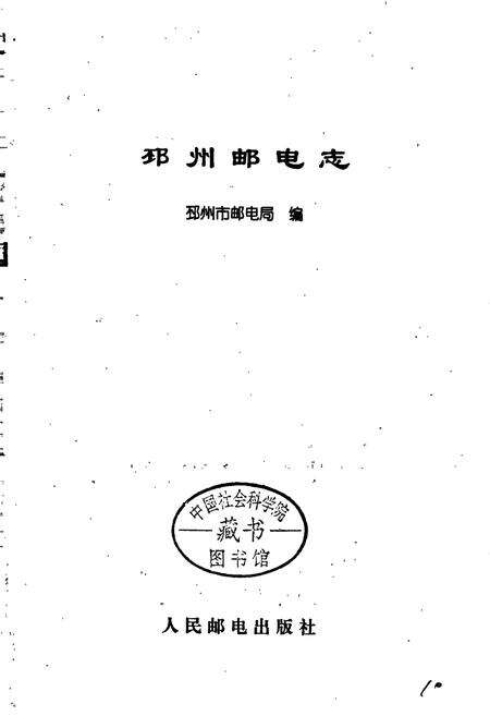 《邳州邮电志》.pdf_江苏省志预览图1