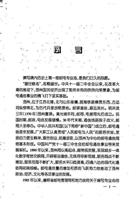 《邳州邮电志》.pdf_江苏省志预览图4