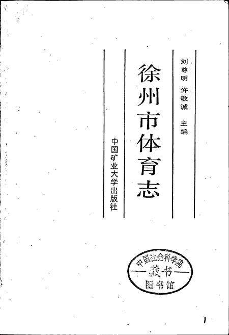 《徐州市体育志》.pdf_江苏省志预览图1