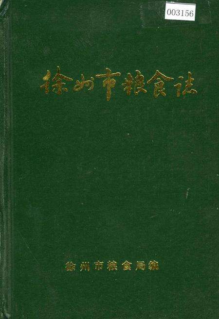 《徐州市粮食志》.pdf_江苏省志缩略图