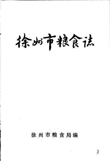 《徐州市粮食志》.pdf_江苏省志预览图1