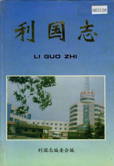 《利国志》.pdf_江苏省志缩略图