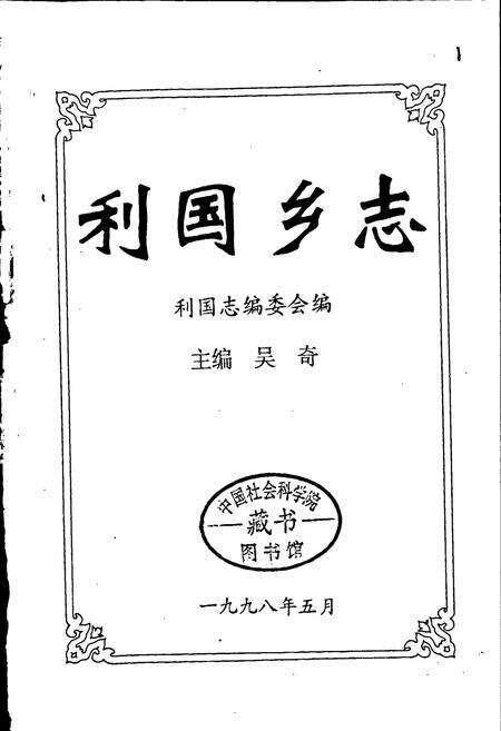 《利国志》.pdf_江苏省志预览图1
